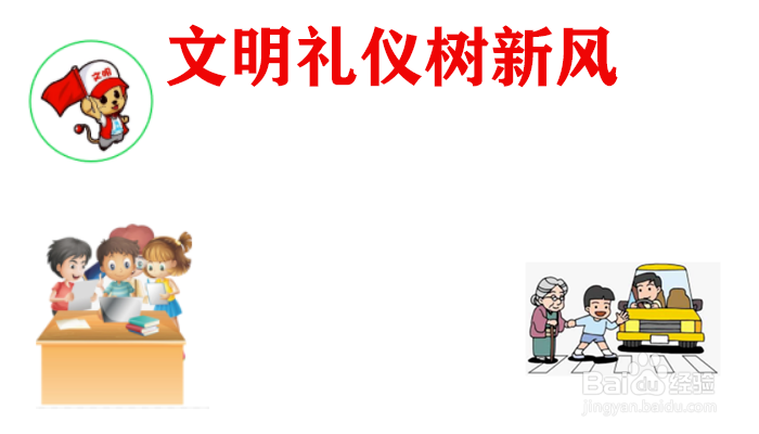 文明礼仪树新风手抄报内容