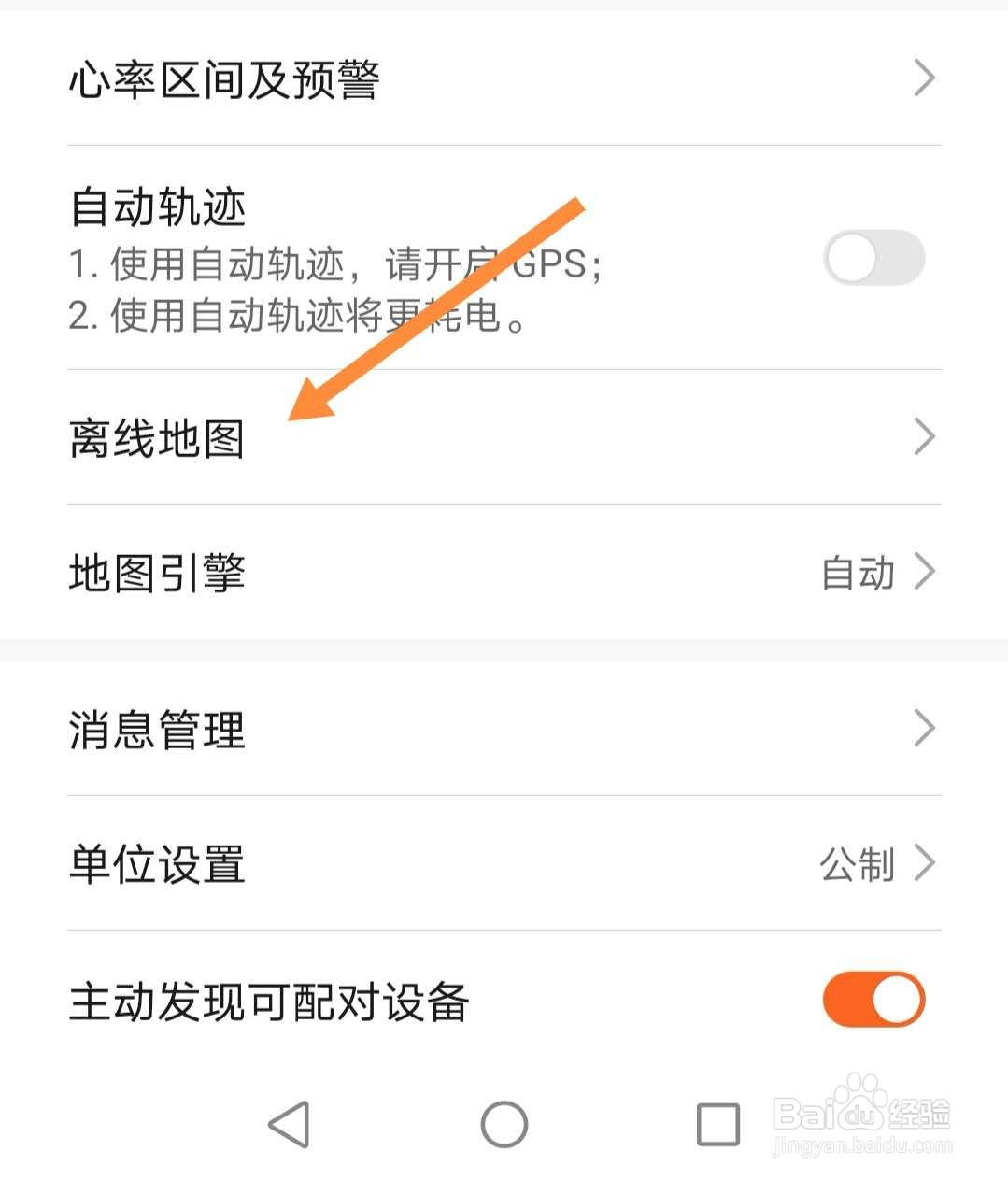 华为手机运动健康App如何下载离线地图