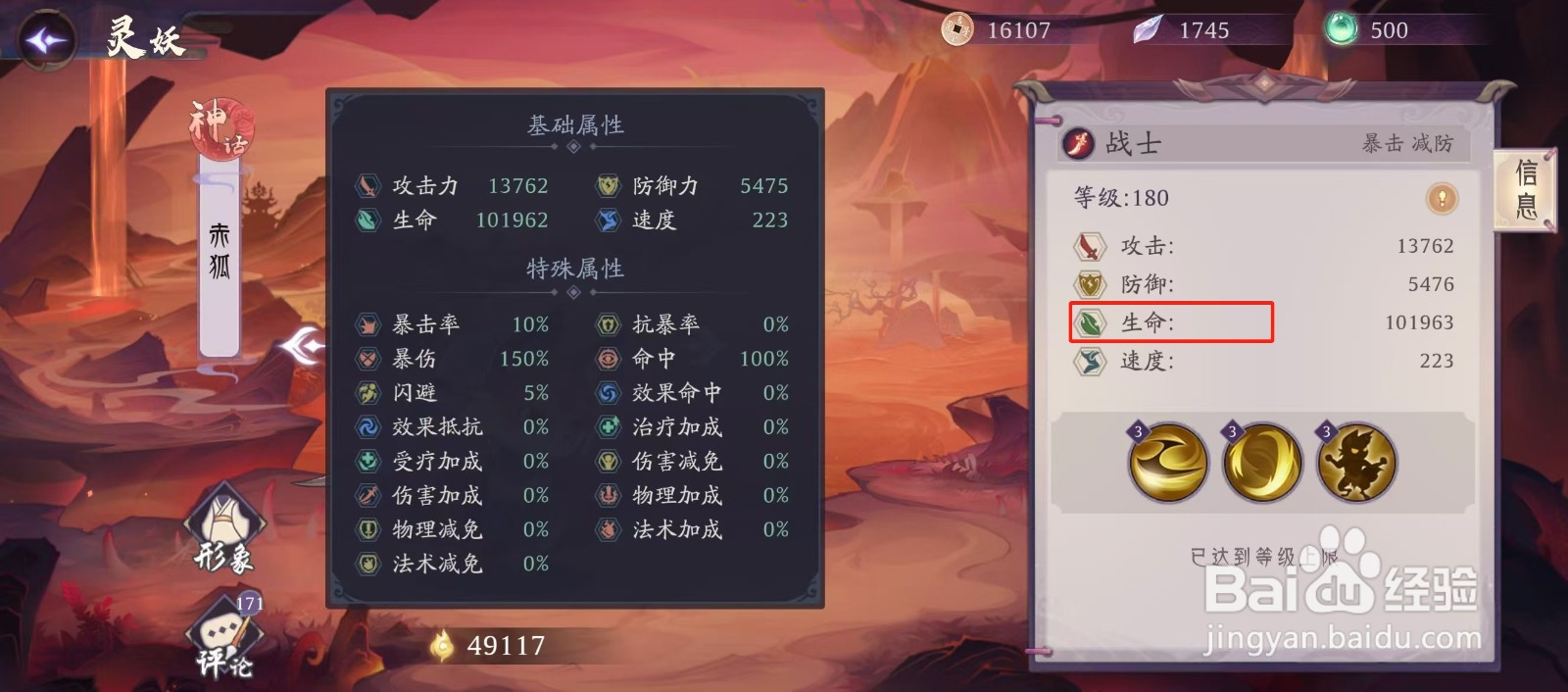 上古有灵妖如何查看赤狐的【生命】
