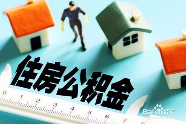 北京上公积金如果租房怎样提取？