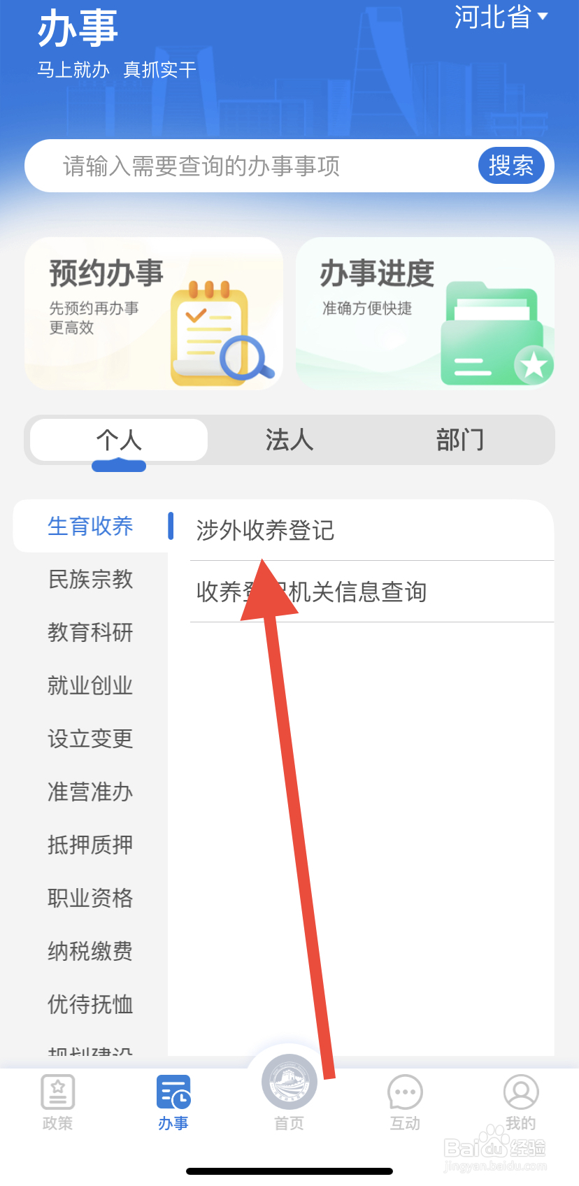 如何在冀时办里找到涉外收养登记
