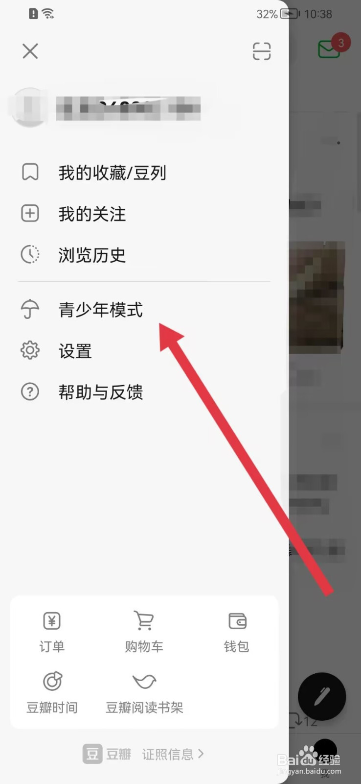 豆瓣怎样开启青少年模式？