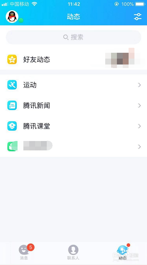 怎么关闭手机QQ动态页面里的扩列