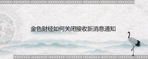 金色财经如何关闭接收新消息通知