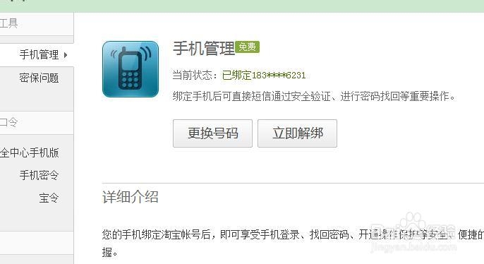 怎样更换/解除绑定淘宝手机号