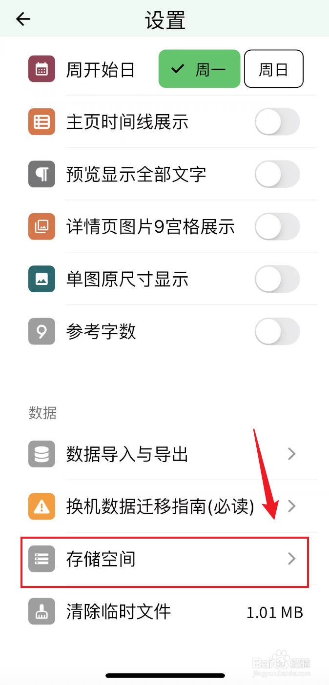 人生笔记如何查看存储空间