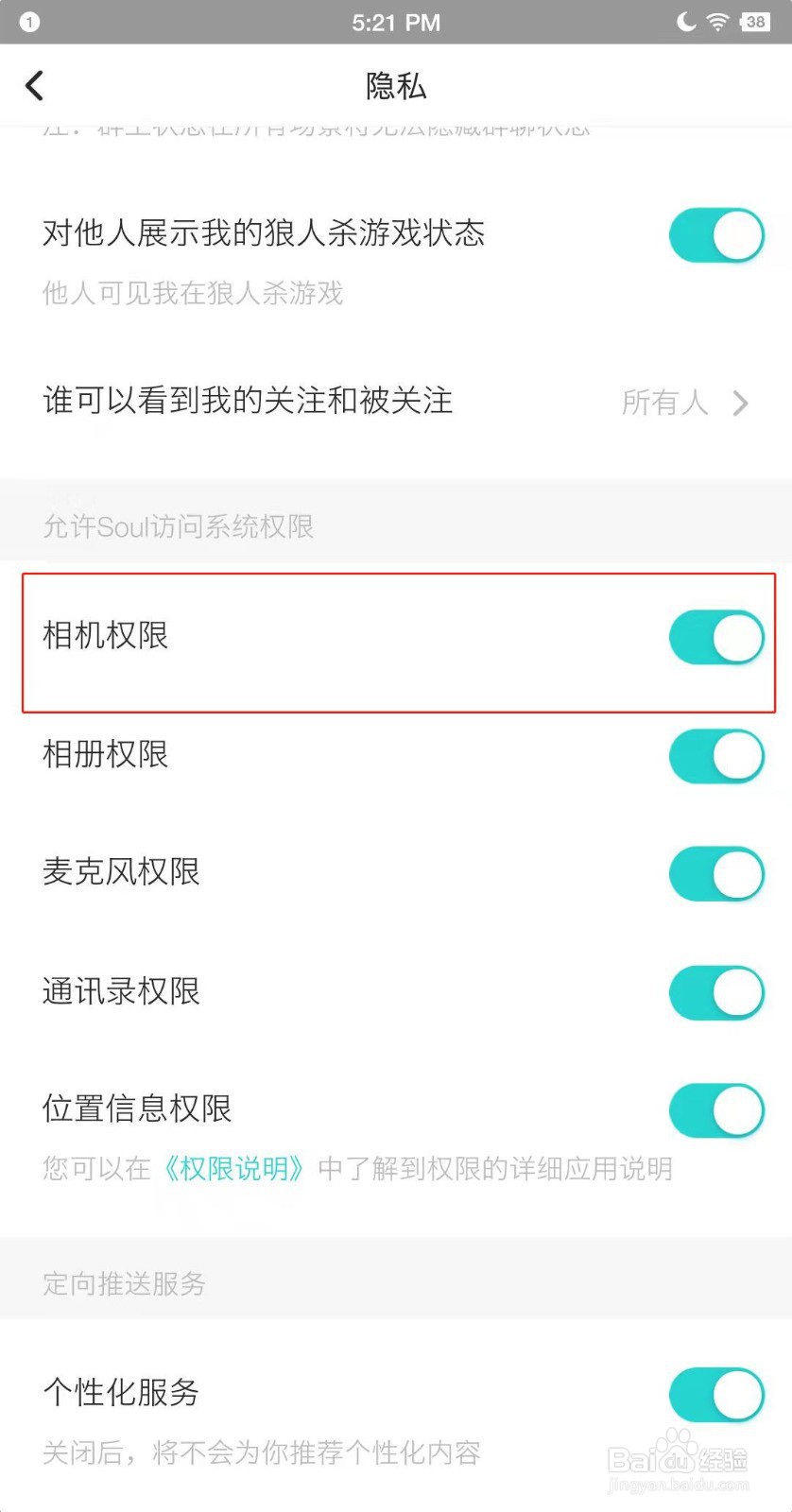怎么禁止Soul使用相机