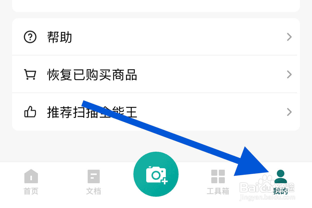 扫描全能王在哪开启自动保存扫描件到相册功能