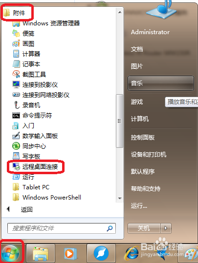win7 怎么远程连接