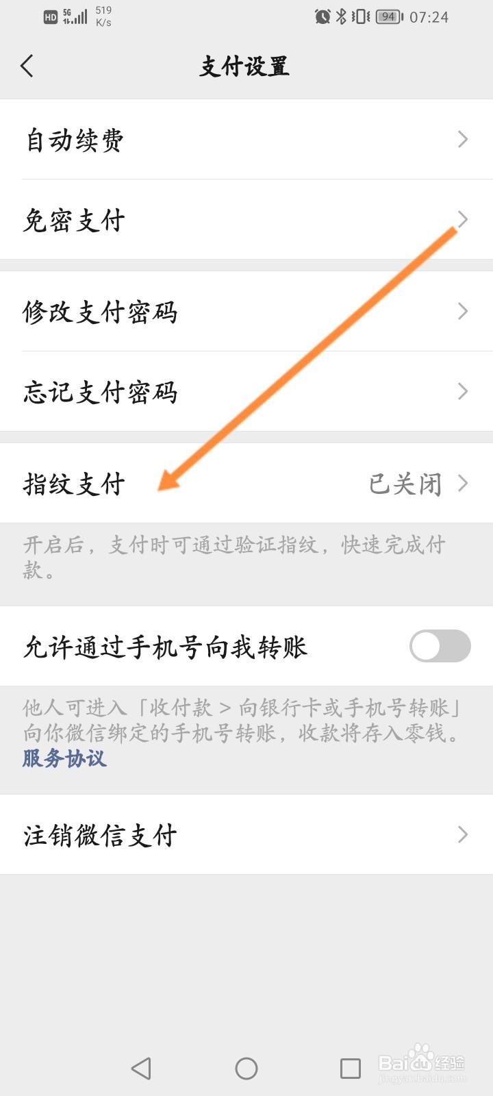 微信支付怎么用指纹支付