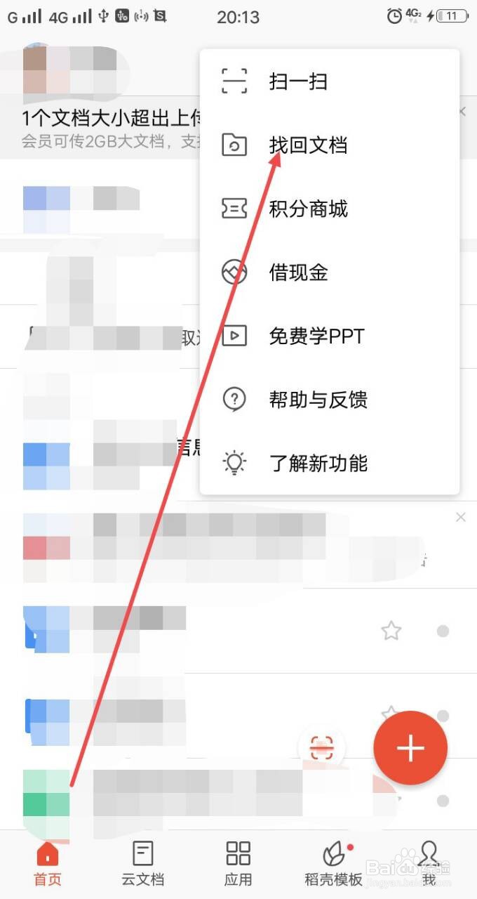 手机WPS找回文档功能在哪里