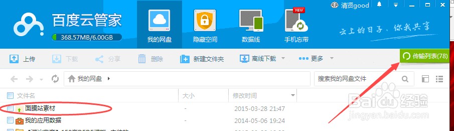 如何上传文件至百度云空间