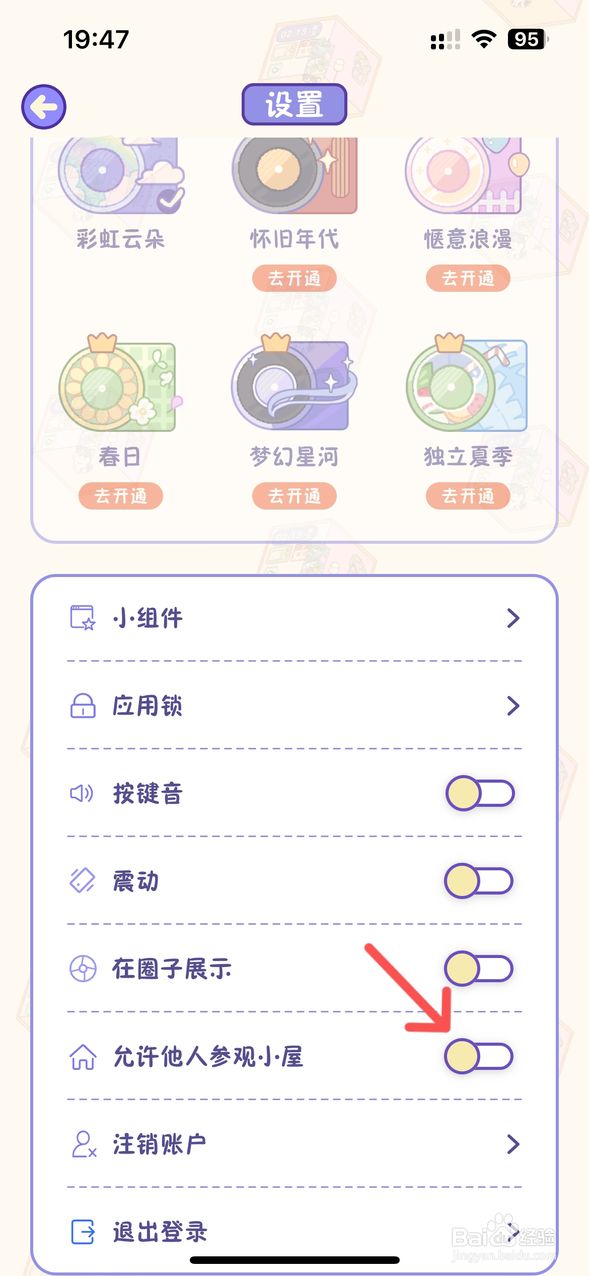 随记小屋应用怎么设置不允许他人参观小屋