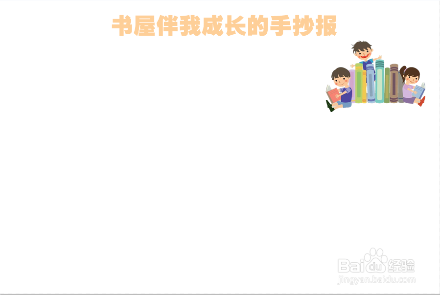 书屋伴我成长的手抄报