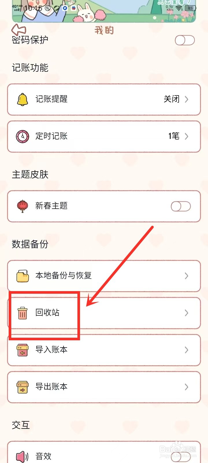《恋恋记账》删除的账本怎么恢复
