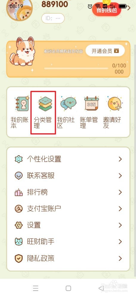 旺财账本如何新增分类
