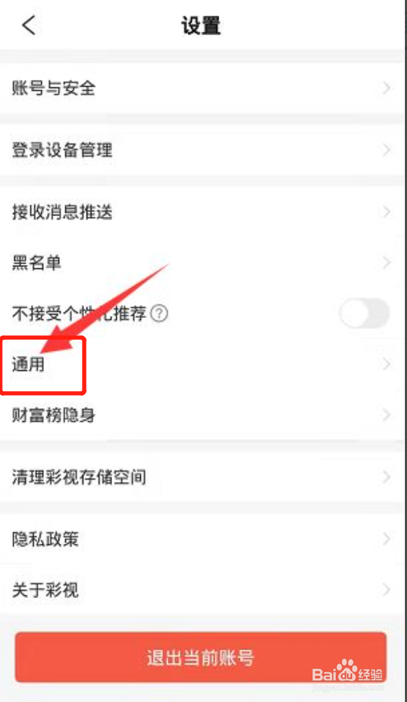 彩视app怎么设置只接受好友聊天