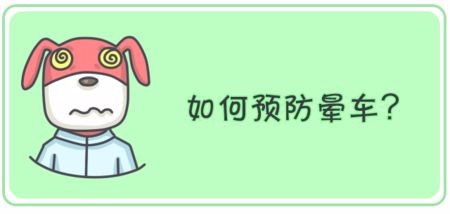 有效改善晕车的方法