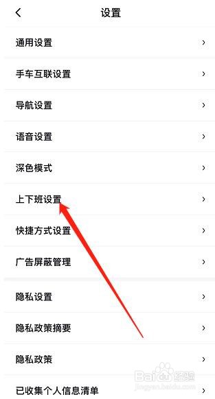 百度地图如何查看上下班设置