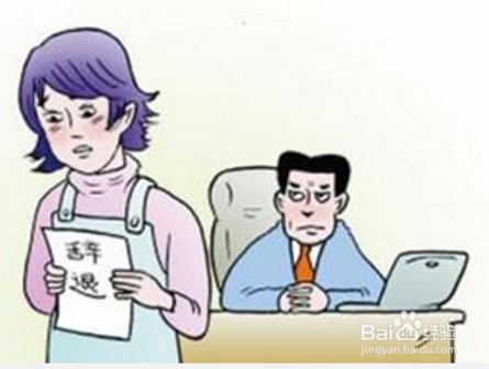 如何对待员工离职