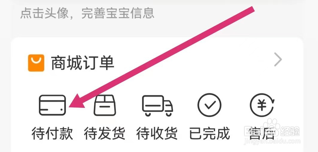 金宝贝早教APP如何查看待付款订单？
