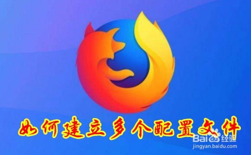 <b>Firefox火狐浏览器怎么样建立多个配置文件</b>
