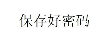 在手机支付时代,如何保证我们的财产安全