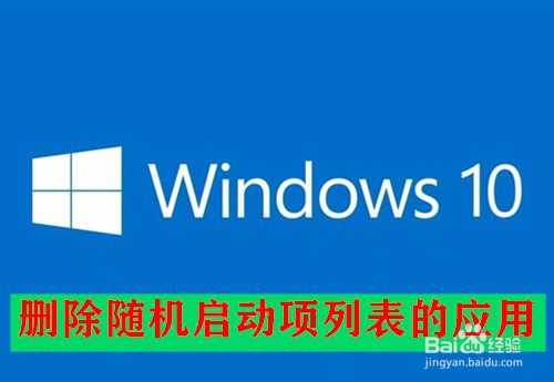 Win10怎么样删除随机启动项列表的应用软件名称
