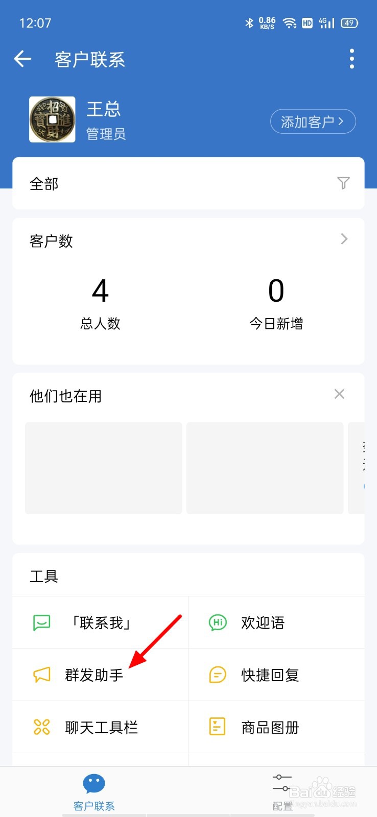企业微信怎么群发