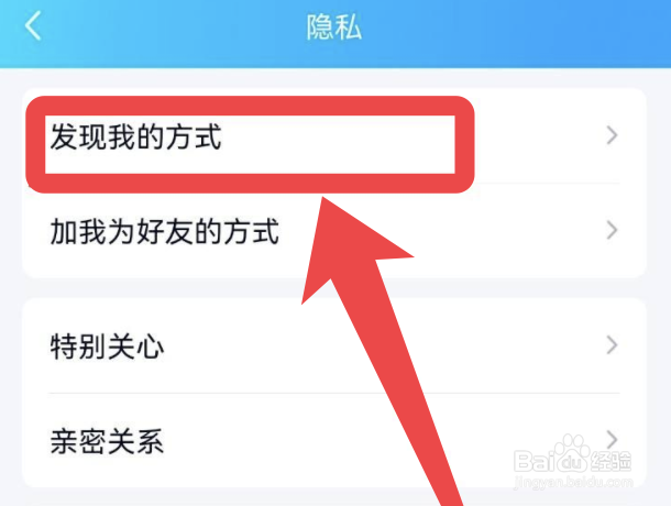 手机QQ如何关闭通过昵称发现我