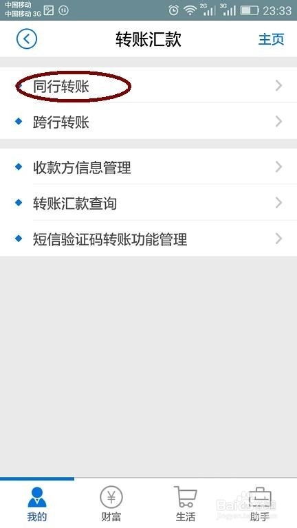 怎么用招商银行手机银行进行同行转账