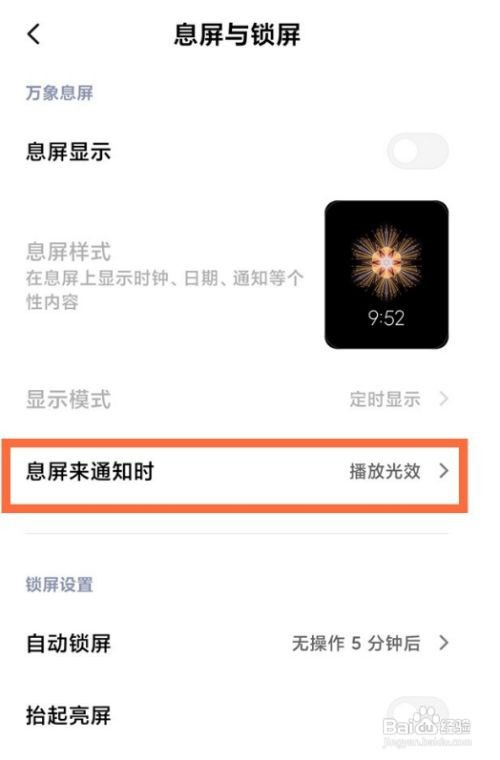 小米11然后设置息屏消息通知光效样式