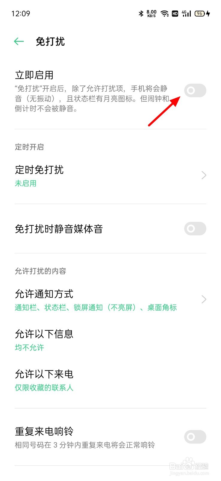 手机如何设置免打扰模式