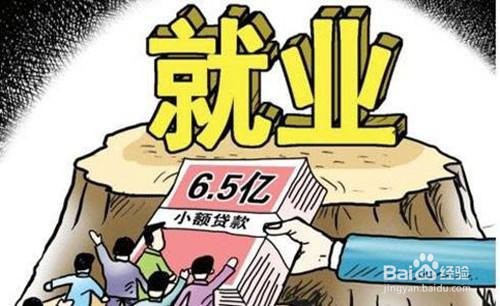 就业创业证如何贷款