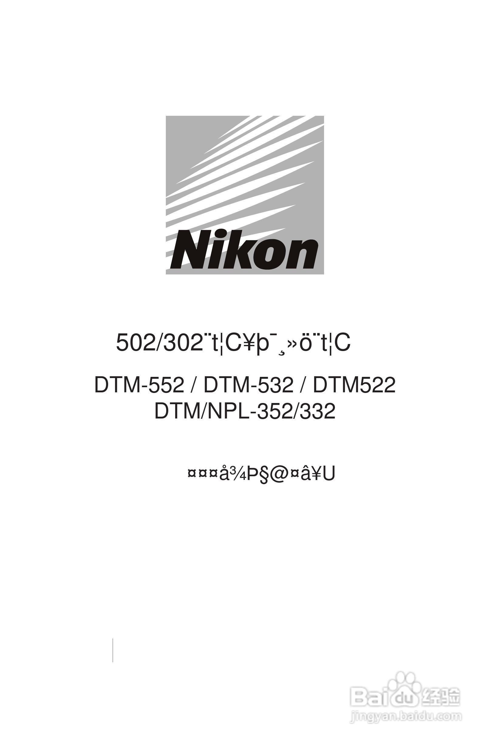 尼康DTM-522、532、552_DTM_NPL 332、352系列全站仪使:[1]