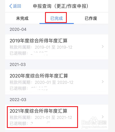个人所得税申报之后怎么查看进度
