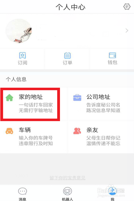 百度度秘如何导航家的地址