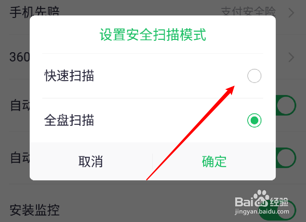 360手机卫士怎么设置扫描模式为快速扫描