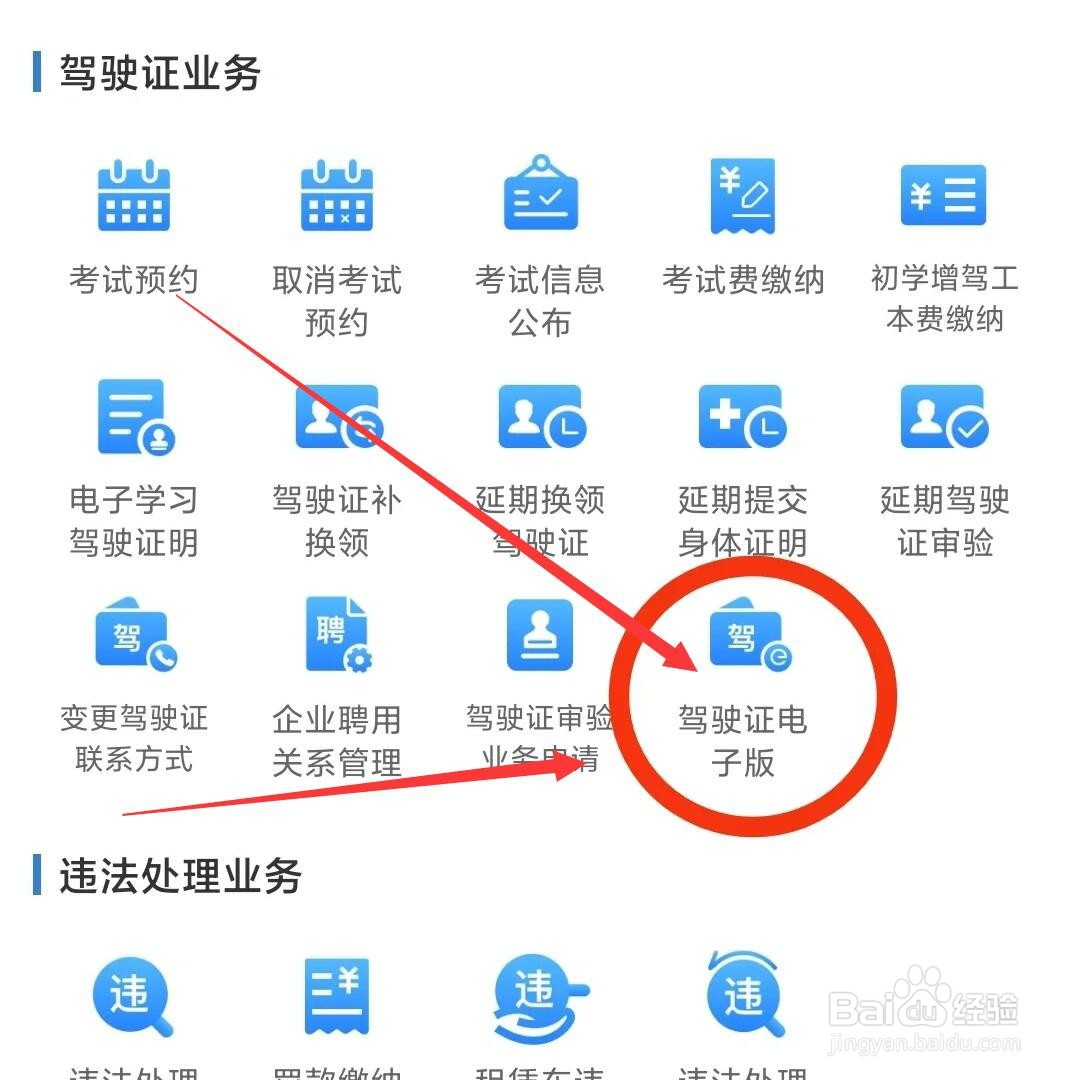 电子驾驶证如何办理