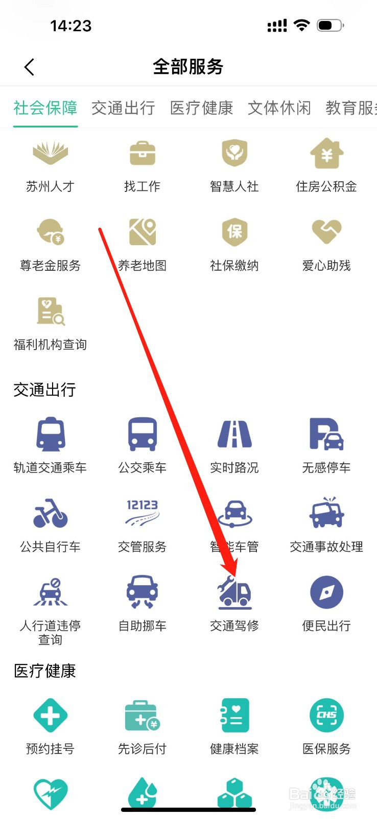 苏周到怎么查看交通驾修