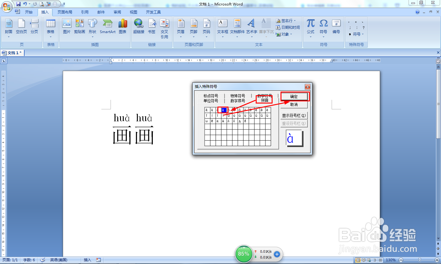 画画音节声调在word中怎么标