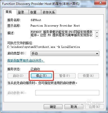 win7系统怎么停止服务fdPHost