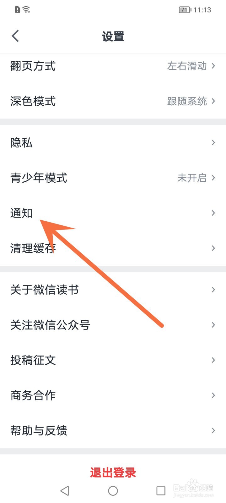 微信读书如何关闭接收朋友新加入提醒
