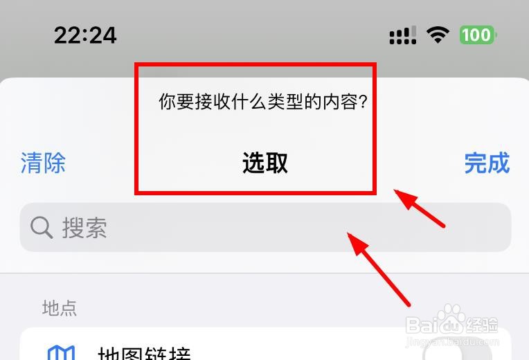 iPhone14如何设置接受的类型为地图链接选项