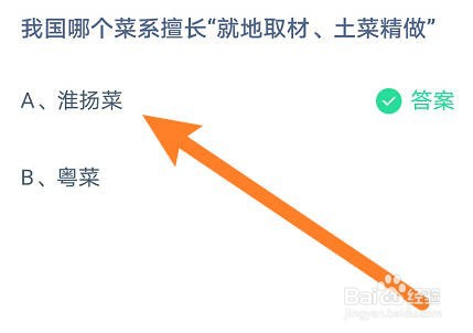 蚂蚁庄园:我国哪个菜系擅长就地取材、土菜精做