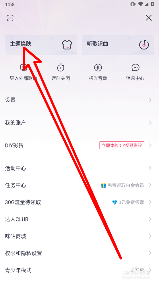 咪咕音乐如何更换主题皮肤