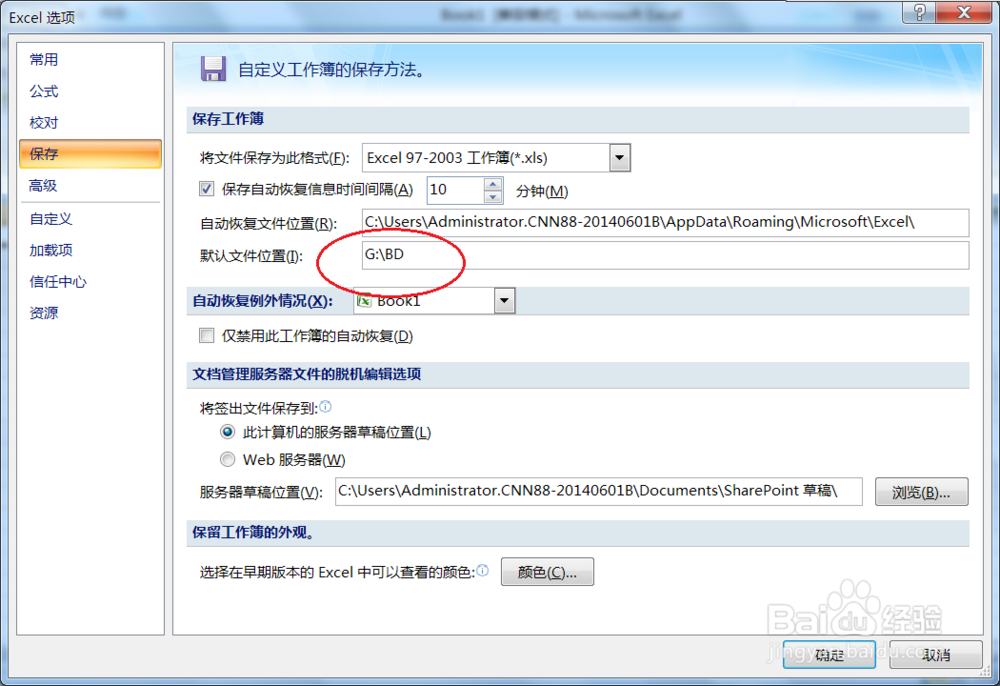 在Excel2007中如何修改默认文件保存路径