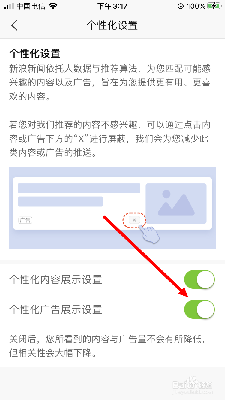 新浪新闻怎么关闭个性化广告展示