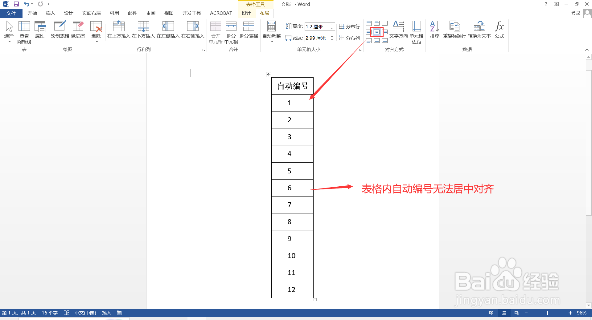 如何解决word表格自动填充的编号无法居中对齐
