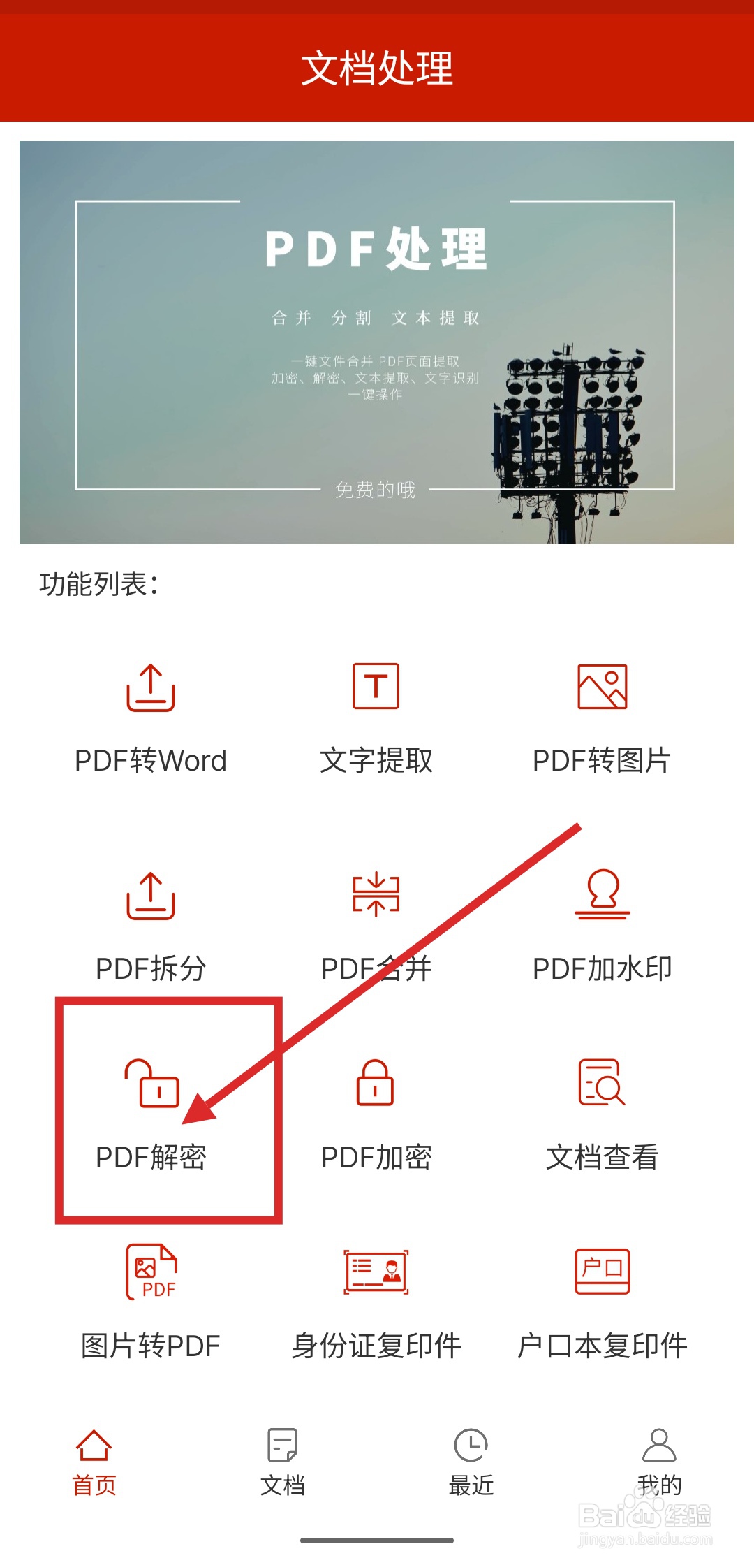 PDF文档有密码如何解密